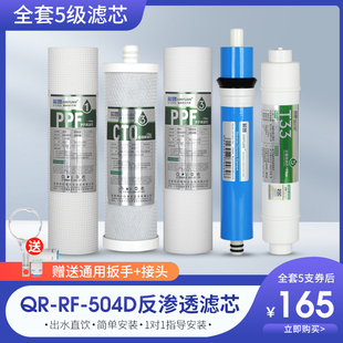 芯园净水器滤芯五级套装家用通用沁园QR-RF-504D反渗透纯水机配件