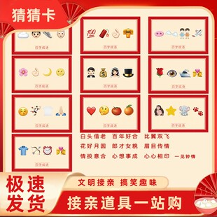 接亲你比我猜卡片小游戏结婚整蛊新伴郎团你画我猜道具猜猜乐词牌
