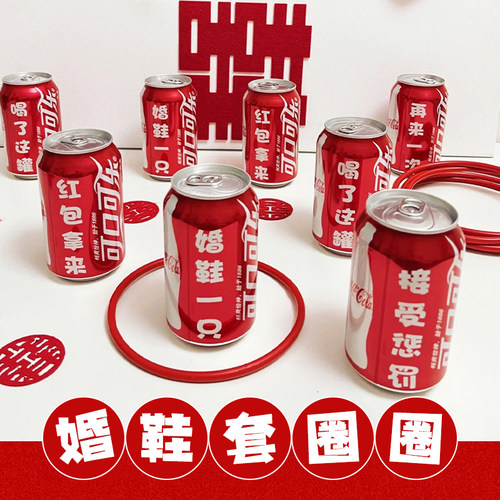 可乐套圈圈堵门游戏文明套餐