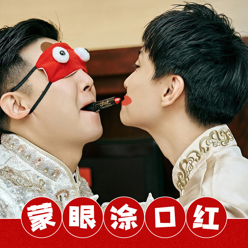结婚蒙眼涂口红接亲游戏文明婚礼堵门道具整蛊伴郎新郎口红眼罩