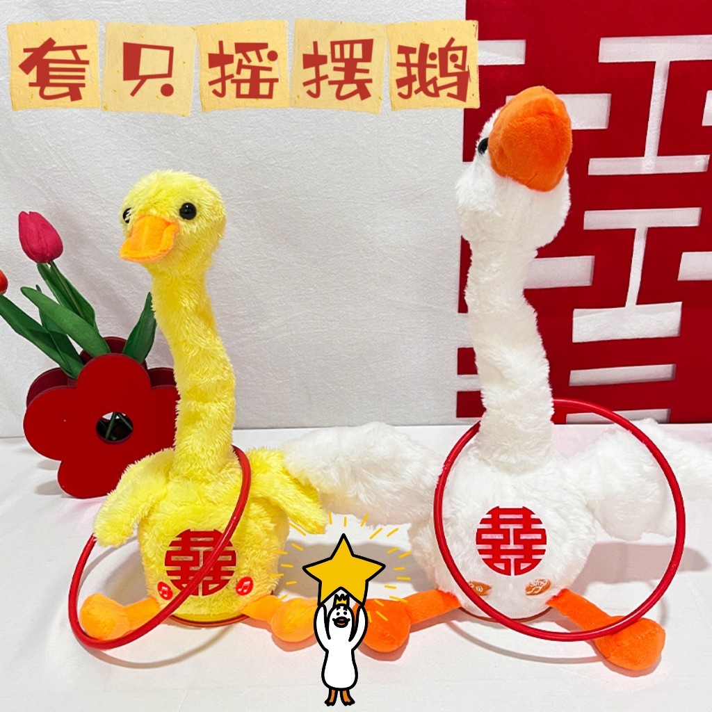 创意互动接亲套大鹅游戏道具结婚婚礼堵门套圈圈不倒鸭摇头鹅电动