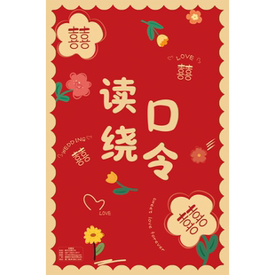 绕口令接亲拦门堵门整蛊新郎卡片游戏卡道具婚礼拍照创意小套餐