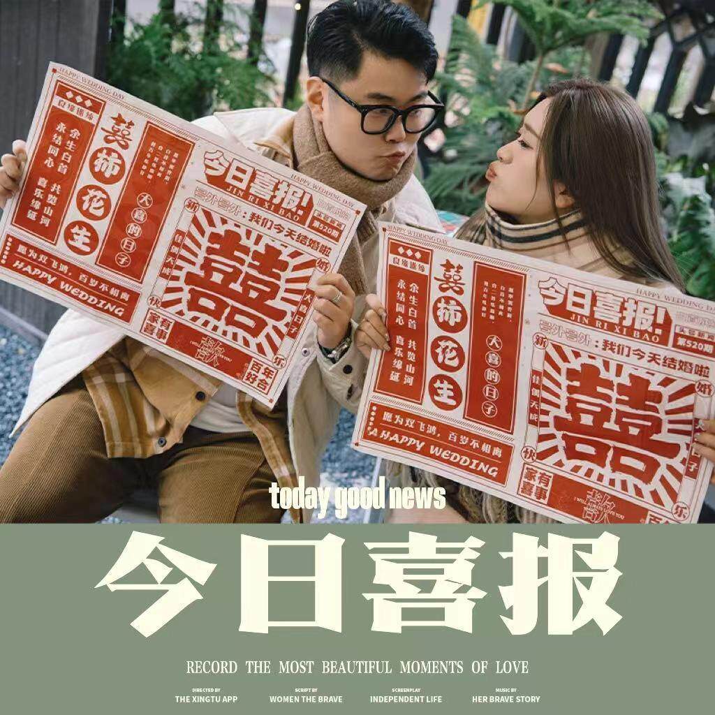 结婚喜字报纸晨袍拍照小道具婚礼创意新娘姐妹团喜报接亲拍摄用品