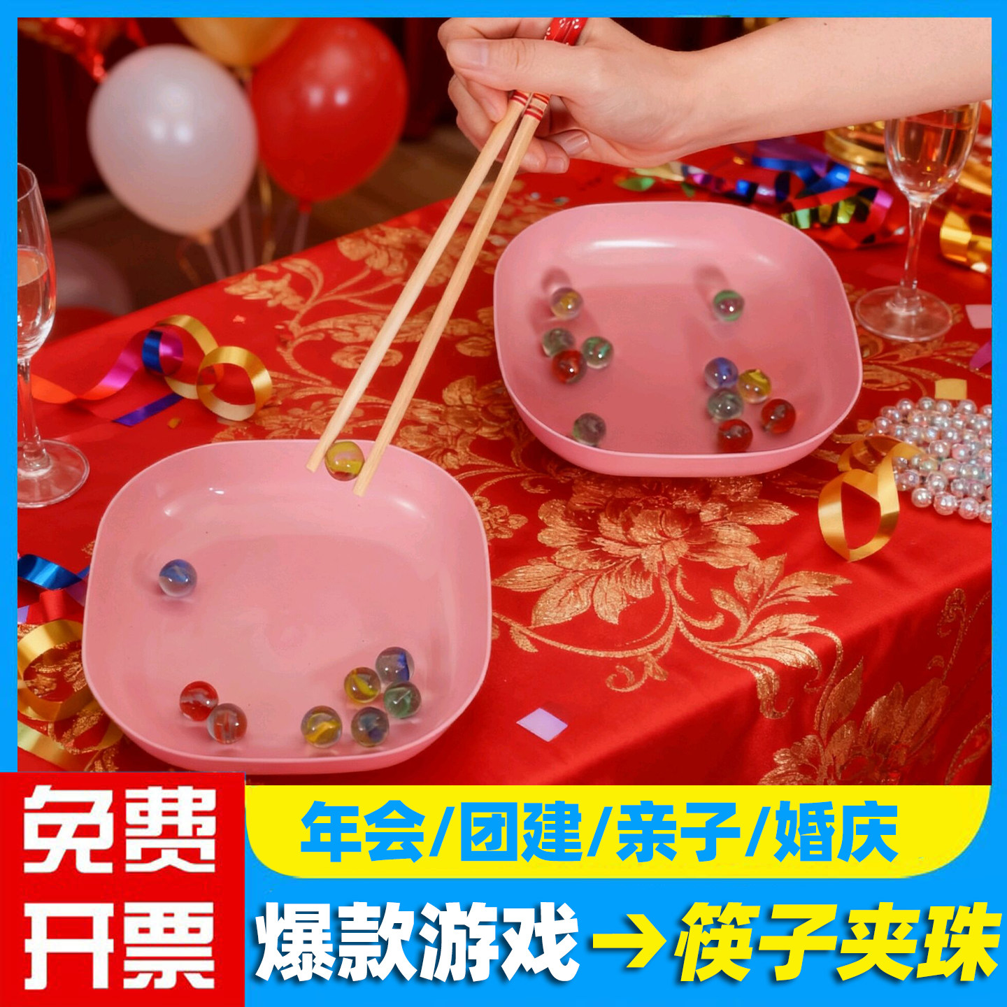 年会道具筷子夹弹珠玻璃珠整蛊伴郎道具团建接亲游戏结婚礼堵门,节庆用品/礼品,堵门/游戏道具,淘宝优惠券,粉丝福利购,淘宝优惠卷