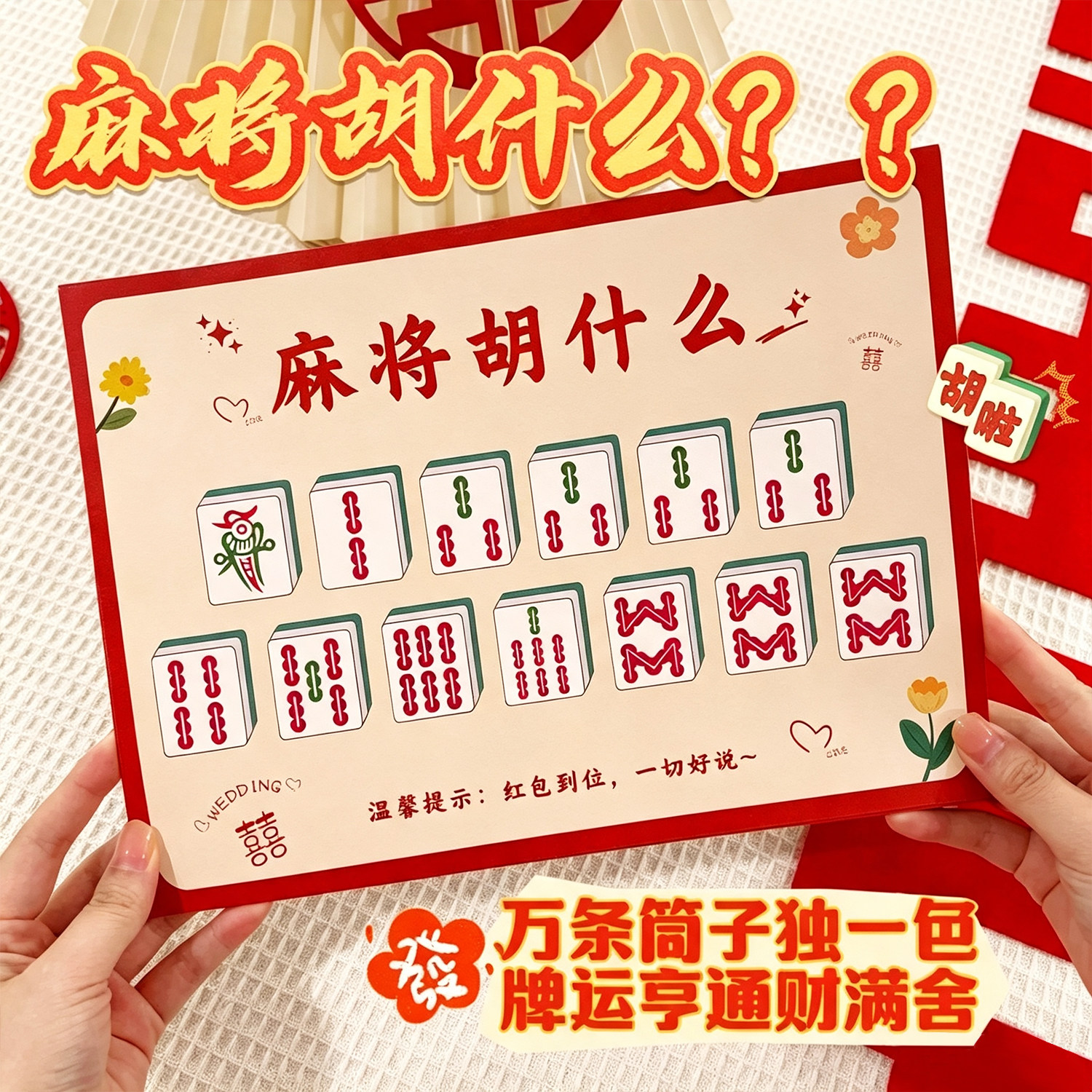 麻将胡什么接亲游戏堵门结婚小道具文明智力婚礼婚庆用品创意搞笑