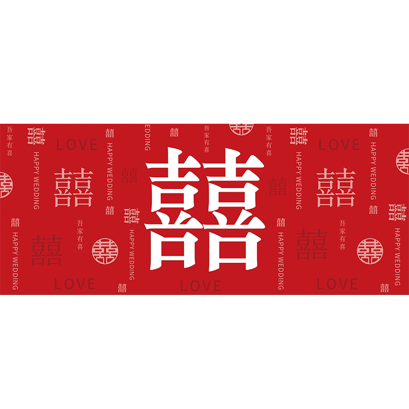 喜字贴不干胶囍字订婚水瓶贴纸矿泉水瓶贴结婚礼专用婚庆用品大全
