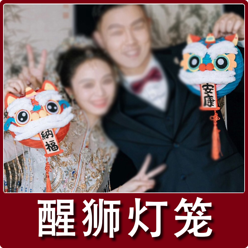 婚房布置灯笼醒狮宣纸