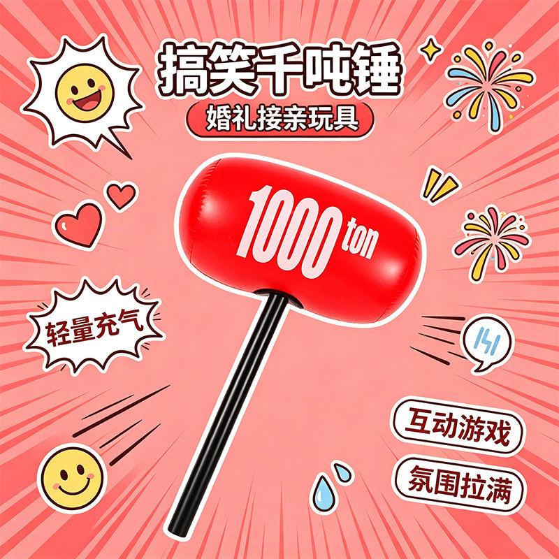 千吨锤敲打锤加厚儿童小孩玩具接亲堵门拦门游戏充气锤子互动惩罚