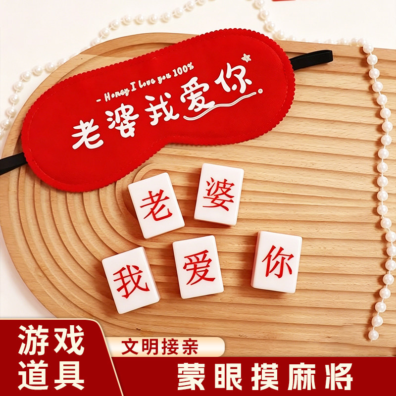 接亲蒙眼摸麻将堵门拦门游戏道具创意结婚婚礼新郎伴郎整蛊眼罩
