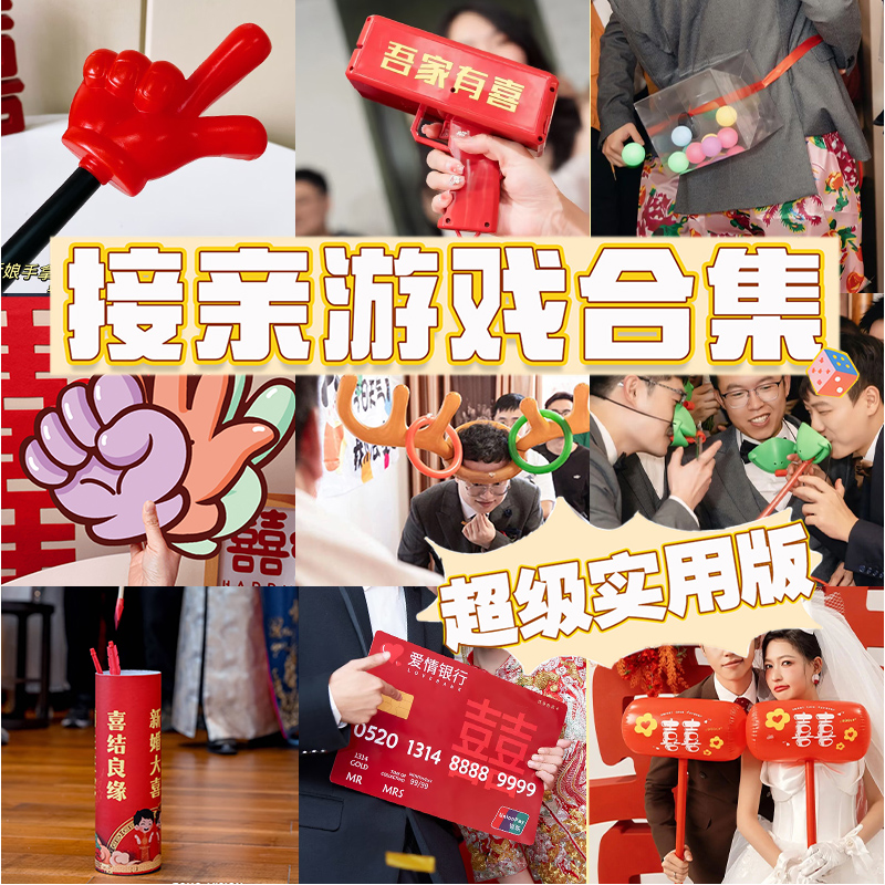 创意接亲小游戏道具结婚礼整蛊搞笑堵门迎亲文明新郎伴娘晨袍拍照