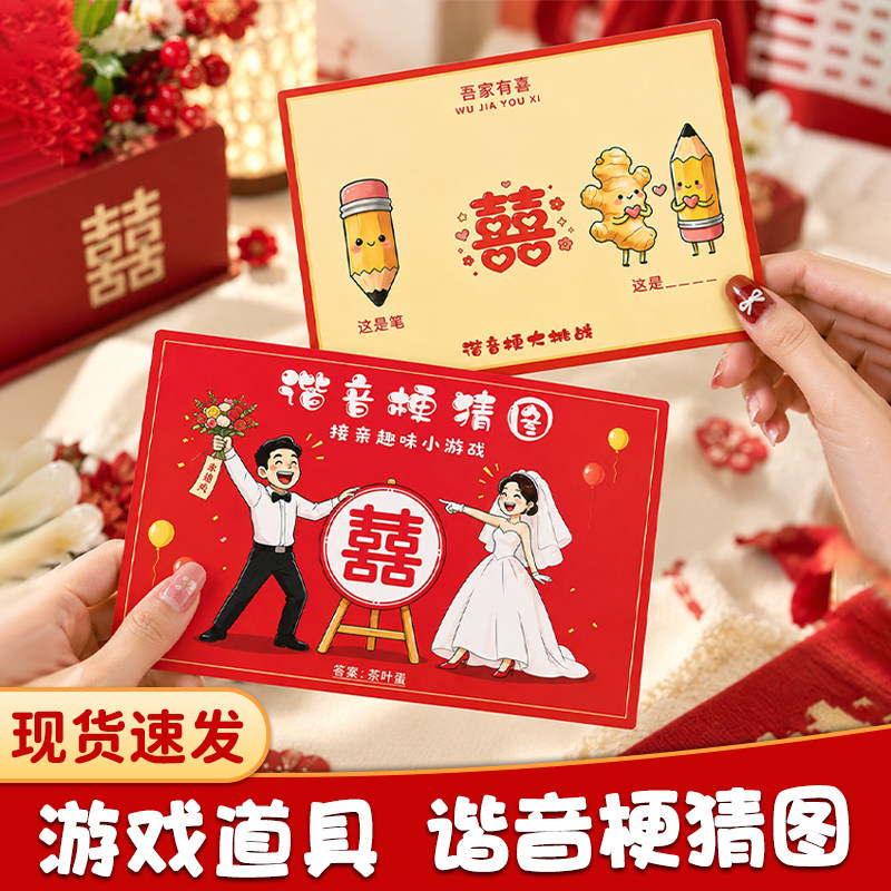 接亲游戏谐音梗答题卡片拍照保证书誓言书猜猜乐结婚堵门互动道具