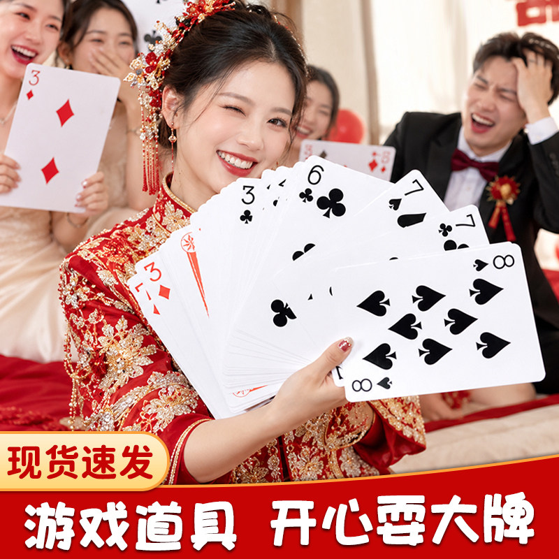 结婚游戏耍大牌大号扑克婚礼拍照道具堵门游戏套餐接亲小游戏道具