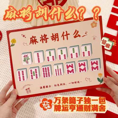 麻将胡什么接亲游戏堵门结婚小道具文明智力婚礼婚庆用品创意搞笑