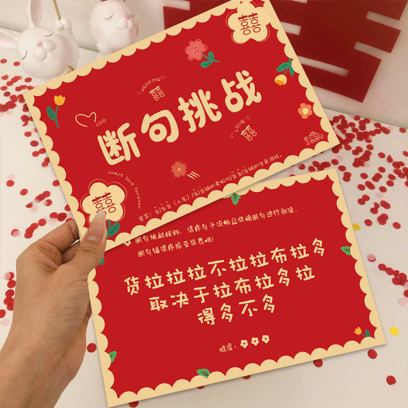 接亲小游戏结婚道具断句挑战搞笑迎亲堵门拦门游戏婚礼闯关游戏卡