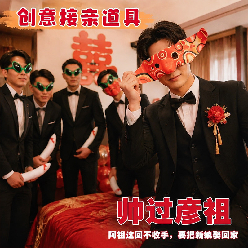 接亲新伴郎团堵门拍照道具半脸成人搞怪万圣节阿祖面具吴彦祖同款