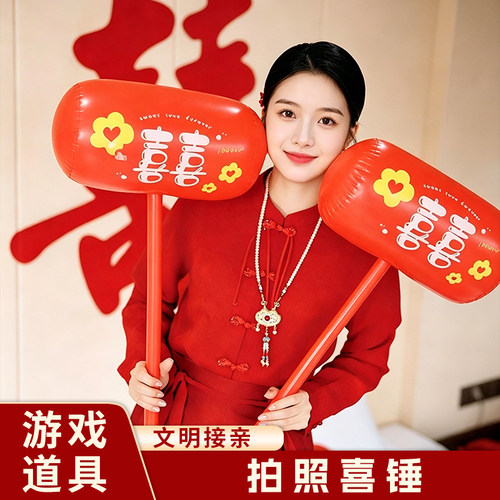 婚礼充气喜字锤子堵门接亲道具
