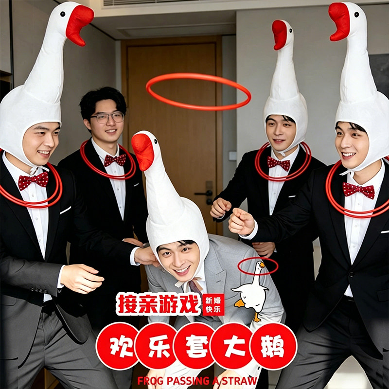 接亲套圈套大鹅头套游戏道具结婚拦堵门整蛊新郎伴郎搞笑创意帽子