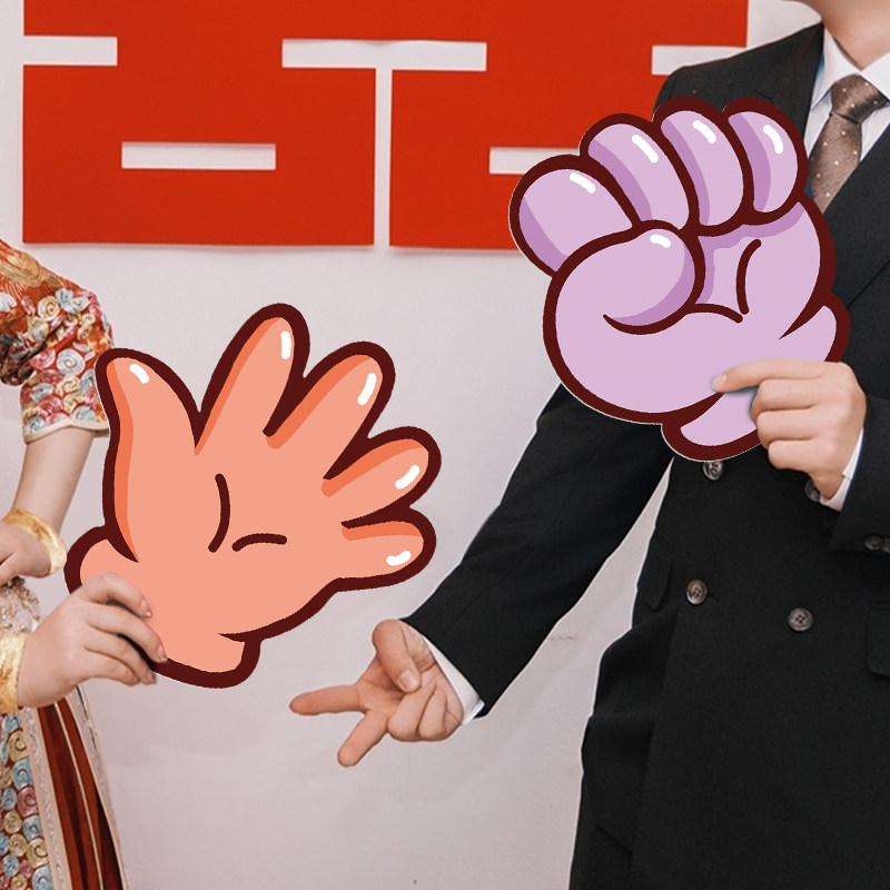 石头剪刀布接亲小游戏结婚晨袍拍照道具婚礼氛围女方伴娘搞笑工具
