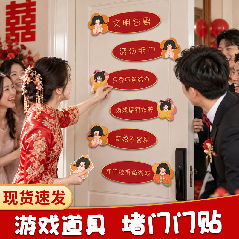接亲小游戏道具婚房卧室门布置套装创意堵门贴婚礼文明迎亲语结婚