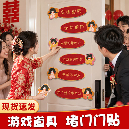 接亲小游戏道具婚房卧室门布置套装创意堵门贴婚礼文明迎亲语结婚