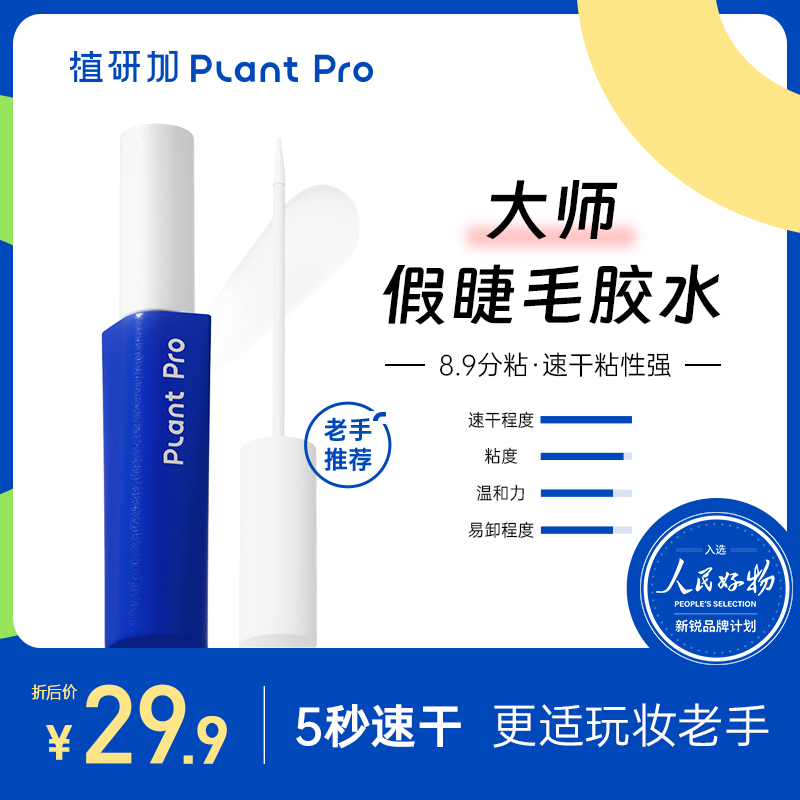 植研加plantpro大师假睫毛胶水