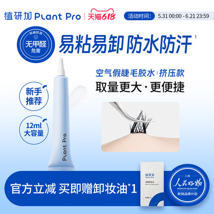 植研加plantpro挤压型空气假睫毛胶水持久定型速干粘睫毛