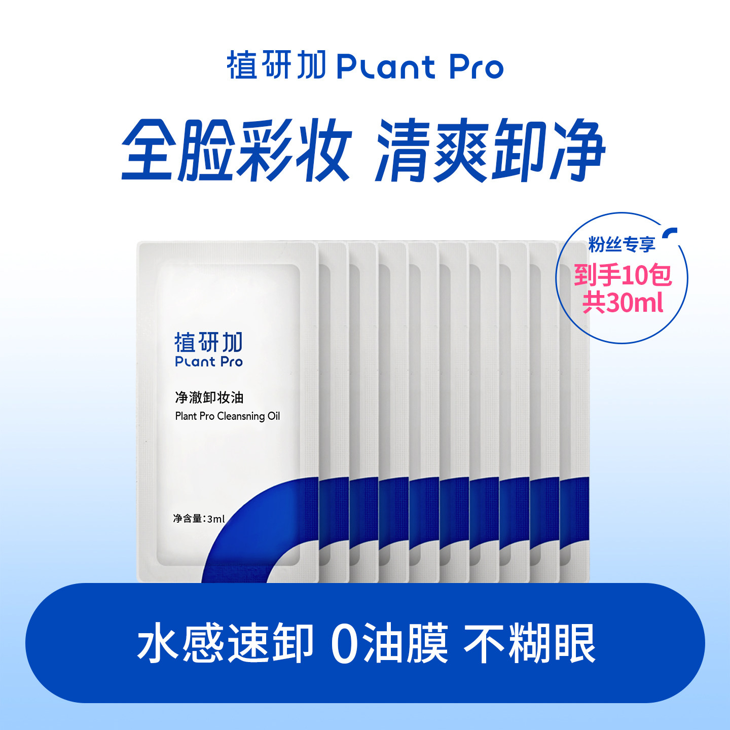 植研加plantpro净澈卸妆油