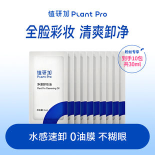 植研加plantpro净澈卸妆油