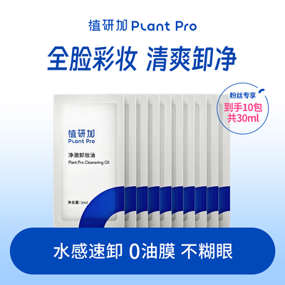 植研加plantpro净澈卸妆油