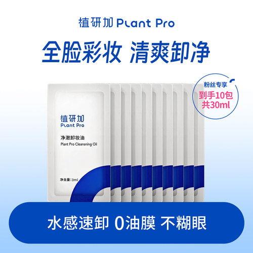 植研加plantpro净澈卸妆油