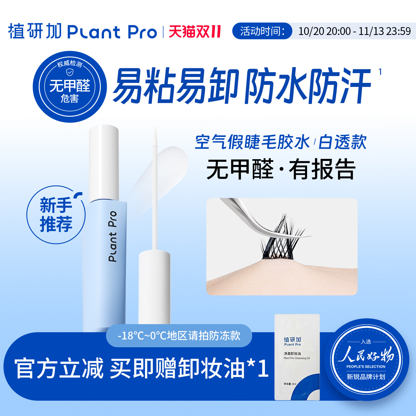 植研加plantpro假睫毛胶水持久定型自然速干粘睫毛白透款