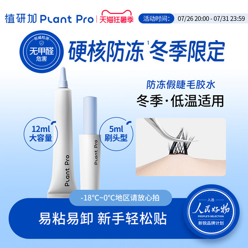 植研加plantpro防冻假睫毛胶水