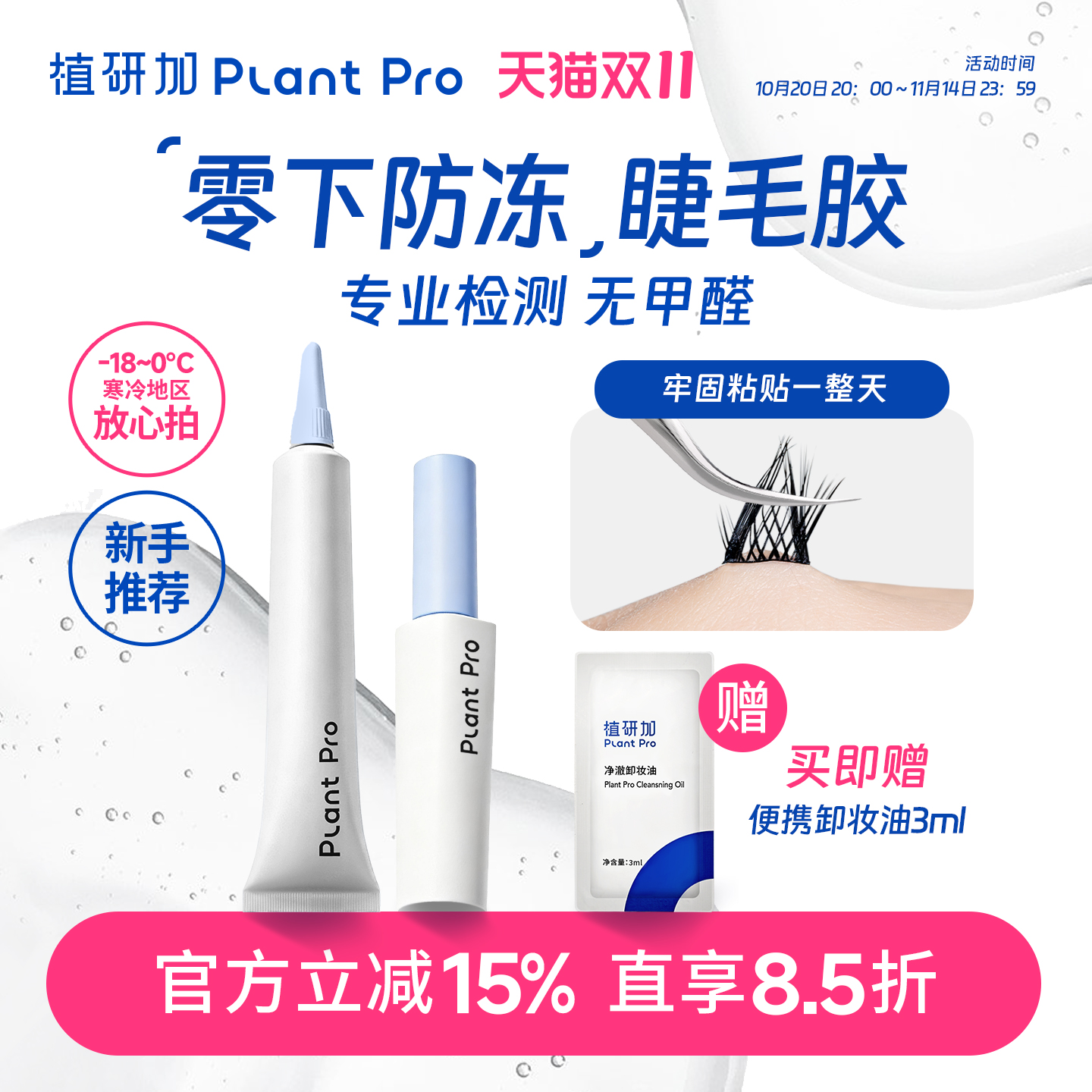 植研加plantpro防冻假睫毛胶水