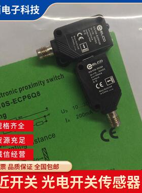 宜科接插件对射光电开关 OS10-S6Q8 SL6Q8 ECN6Q8 ECP6Q8传感器