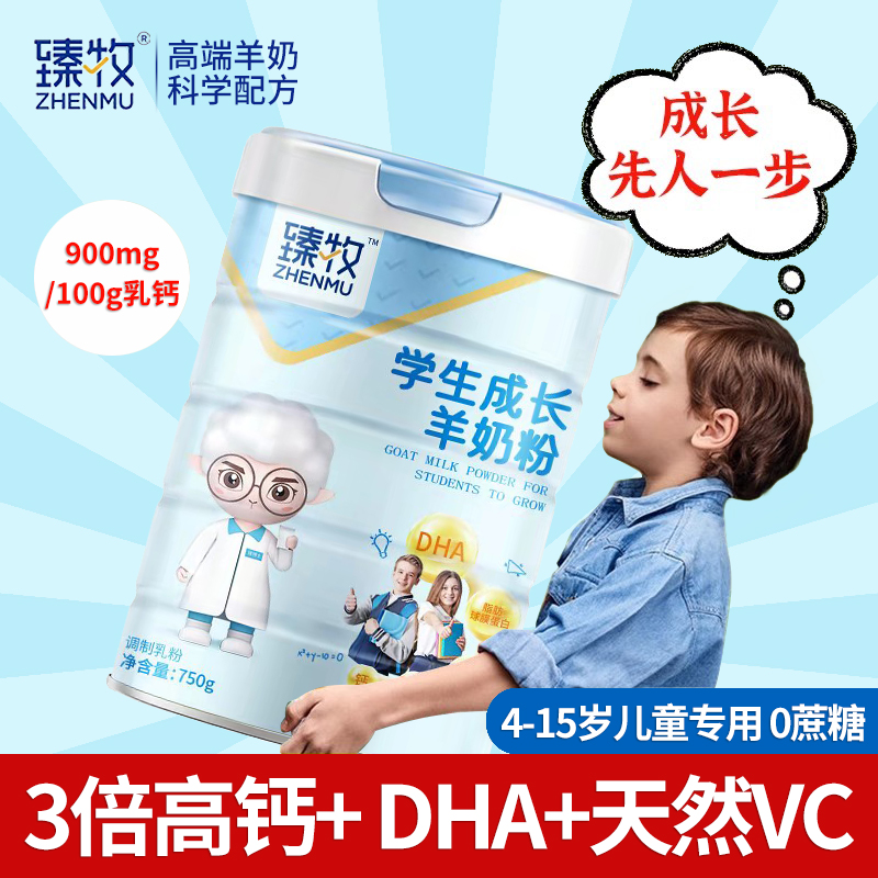 4-15岁臻牧学生成长高钙羊奶粉儿童青少年羊奶粉750g添加DHA高钙