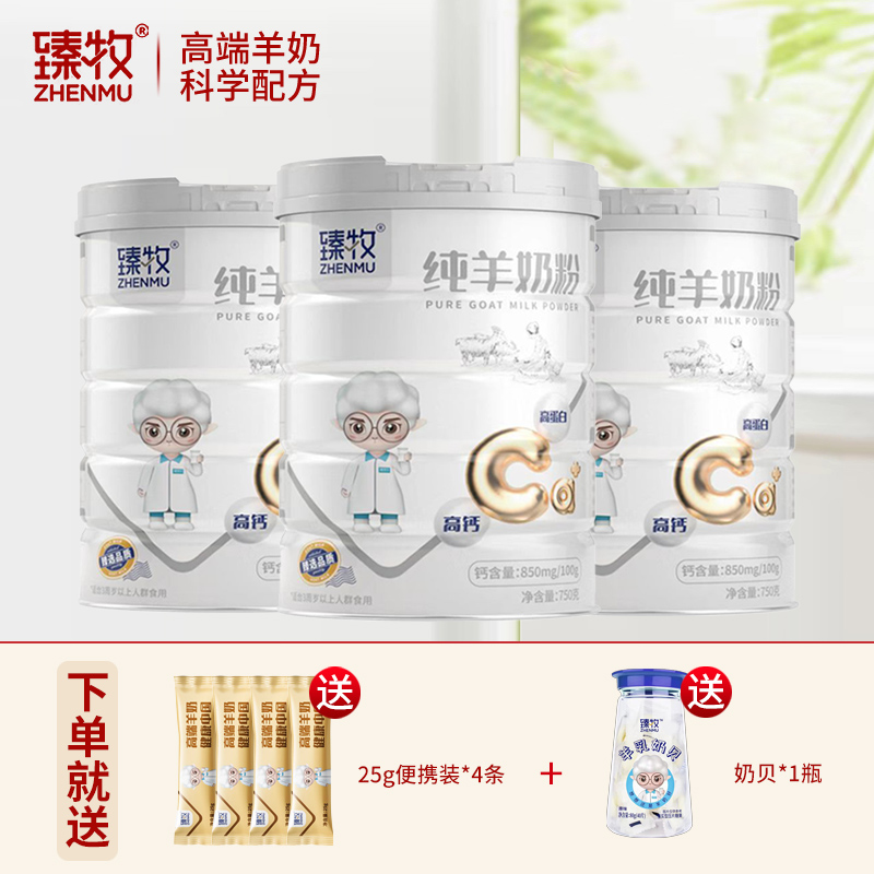 臻牧纯羊奶粉儿童女士成人老人羊奶粉学生750g生羊乳