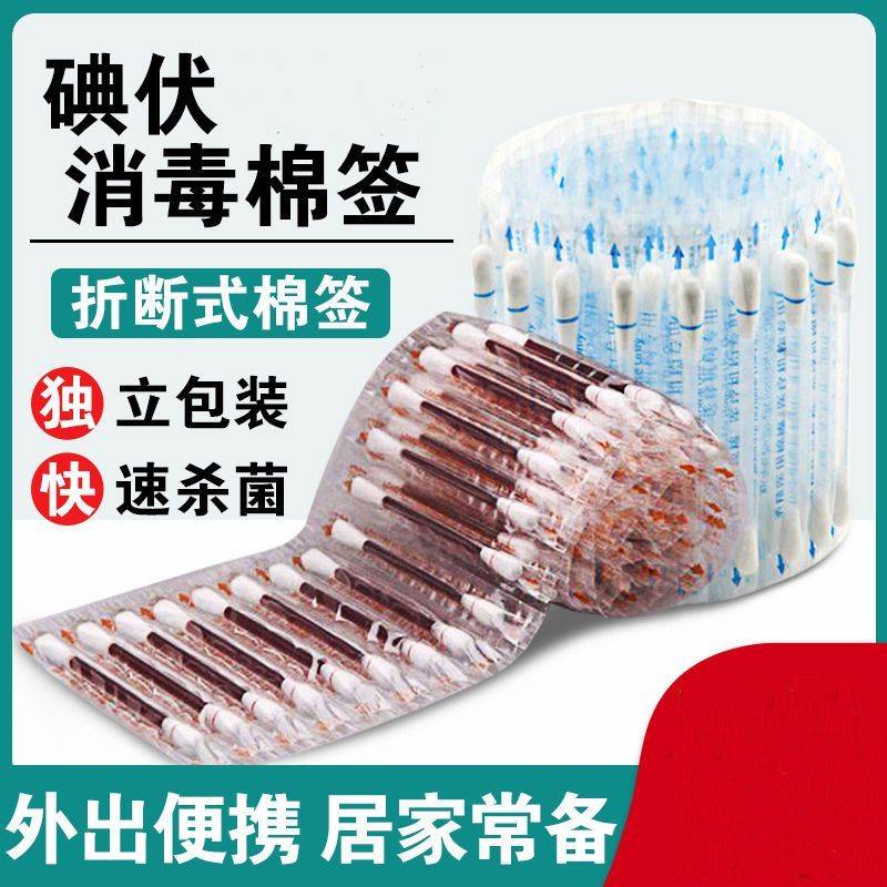 一次性碘伏棉簽棉棒碘伏便攜