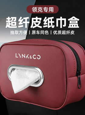 领克020307Z10/01Z20/05060809车载纸巾盒汽车挂饰座椅皮革高档款