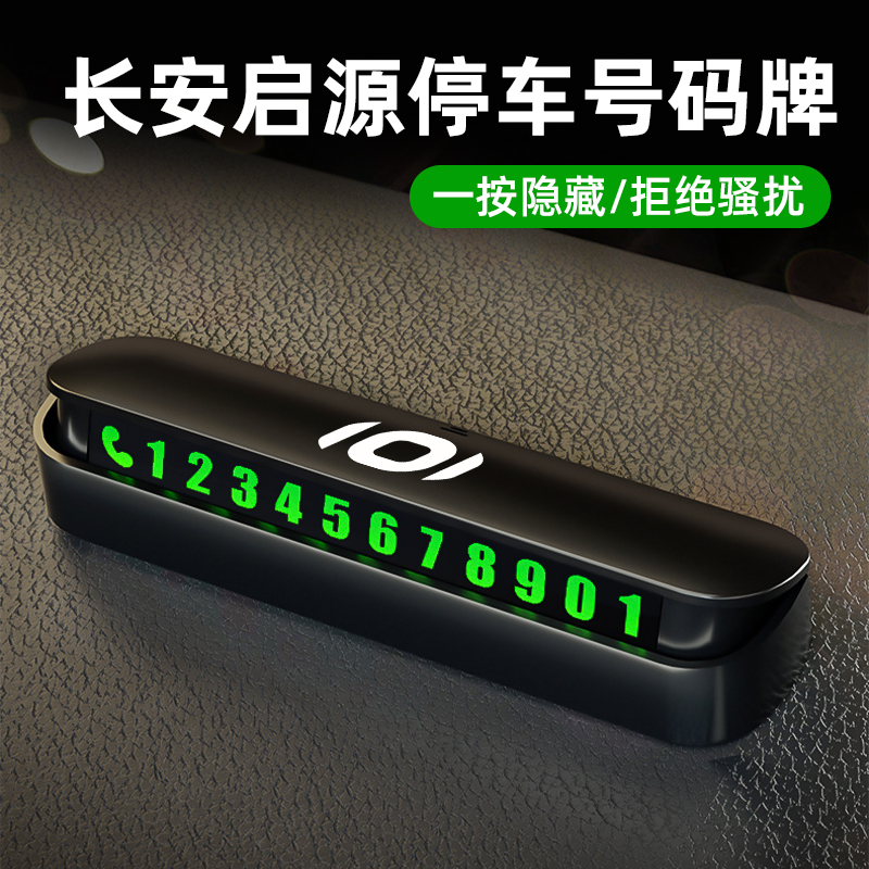 长安启源A07/A05/Q05/A06/E07挪车电话牌临时停车手机号码牌夜光