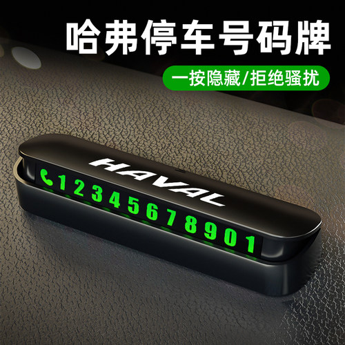 柏格登哈弗停车卡夜光隐藏式