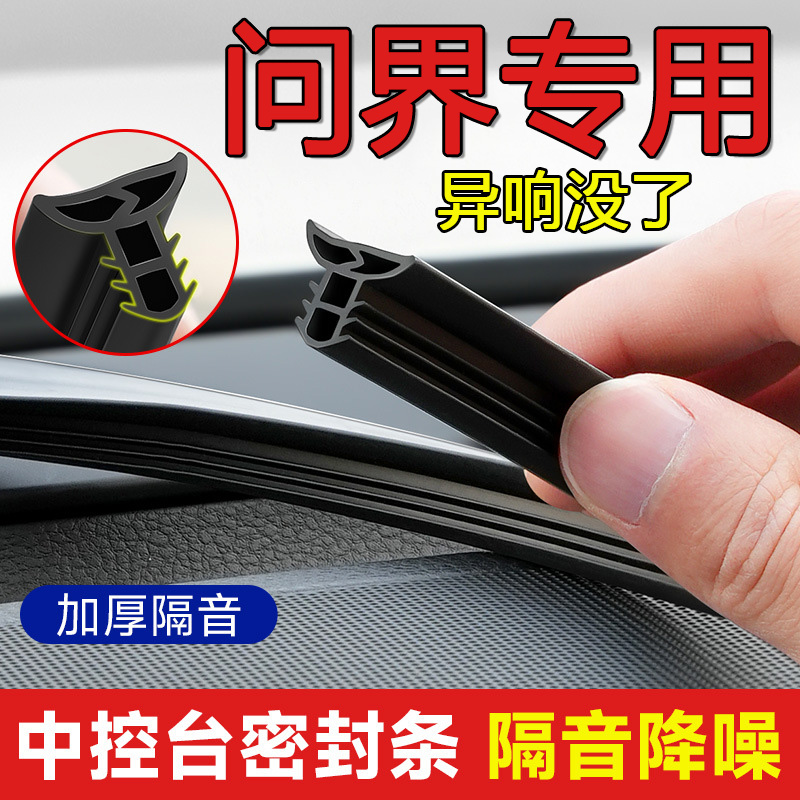 问界汽车中控台隔音密封条