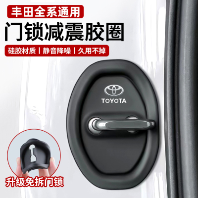 适用丰田汉兰达/皇冠陆放/普拉多汽车门锁保护垫减震缓冲垫锁扣套