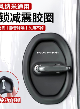 适用于东风纳米01/BOX/EX1汽车车门锁扣保护垫车门减震缓冲垫片