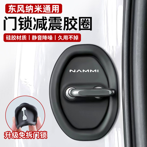 适用于东风纳米01/BOX/EX1汽车车门锁扣保护垫车门减震缓冲垫片