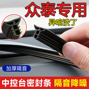 Z200汽车中控台隔音密封条降噪 Z700云100芝麻Z100 众泰T30 E200