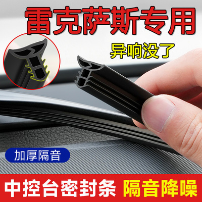雷克萨斯汽车中控隔音密封条