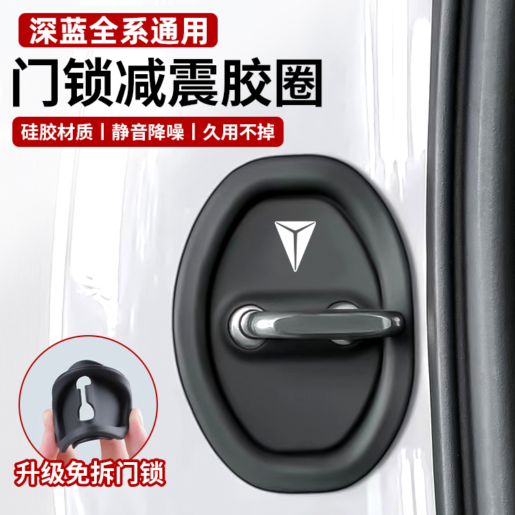 适用深蓝SL03 L07 S07 S05 G318车门锁扣减震防锈保护套改装饰贴