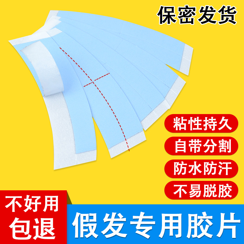 假发胶片超粘防水防汗