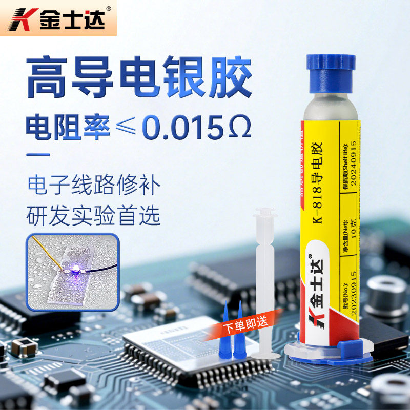 金士达K-808/818/828/852/858导电胶水精密电子产品线路板修复导电胶水电子屏排线按键导电粘接金属导电银浆 - 实物图