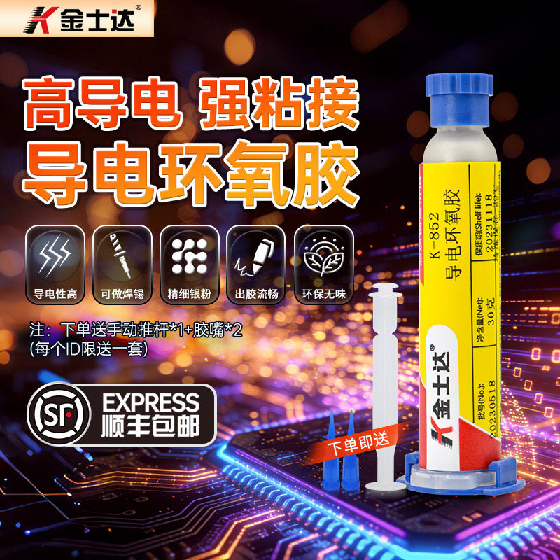 金士达导电胶环氧电子芯片